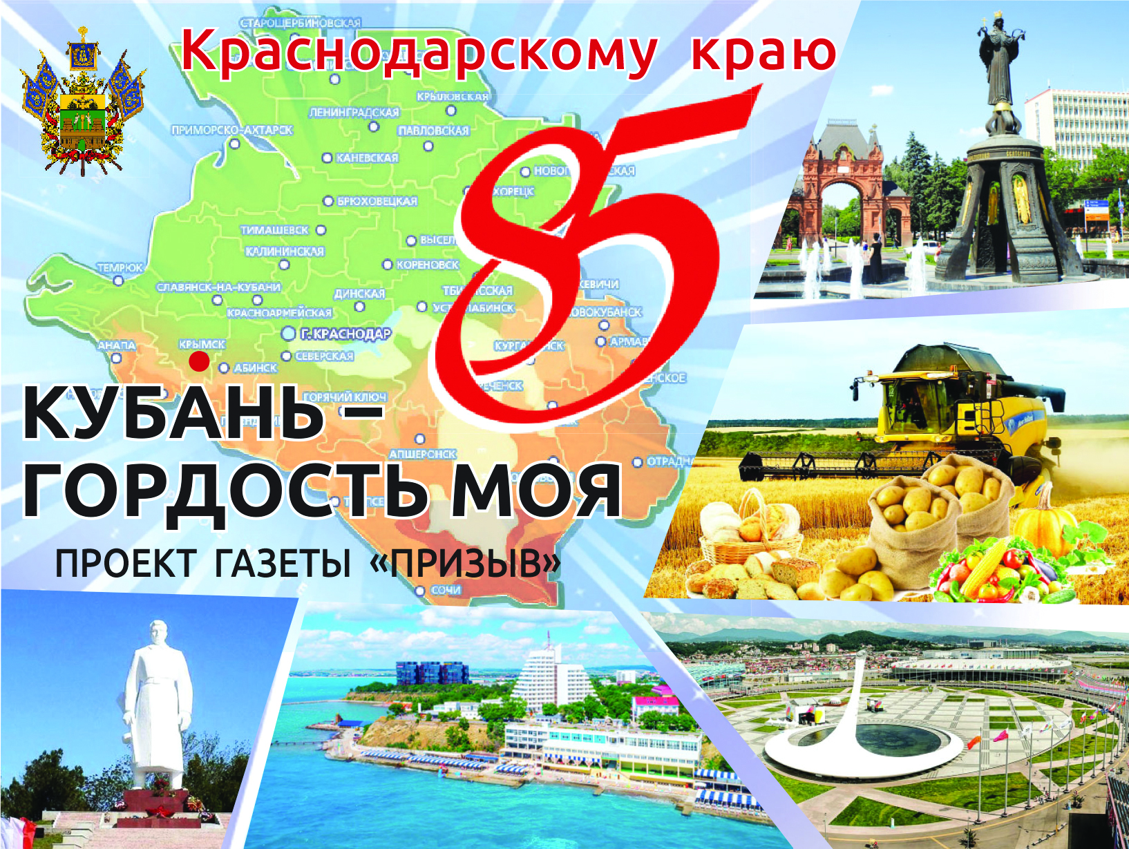 85 Летие Краснодарского края логотип